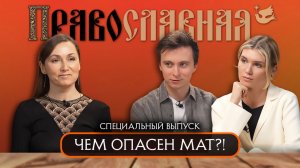 Дьяченко Олеся. Чем опасен мат?