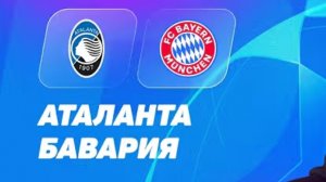 Аталанта — Бавария. Обзор матча. Лига чемпионов, плей-офф.