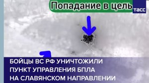 Бойцы ВС РФ уничтожили пункт управления БПЛА на славянском направлении