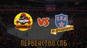 Шайба 10 - СКА ХКД 10, 09:45, 15.03.26