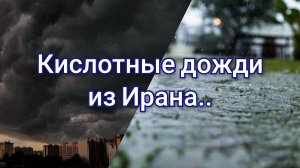 Кислотные дожди надвигаются на Среднюю Азию...💥