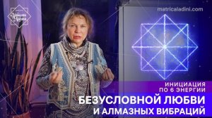 ПРОМО_Инициация по 6 Коду Судьбы (Безусловной любви и Алмазных вибраций)