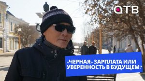 «Черная» зарплата или уверенность в будущем? Мнение уланудэнцев