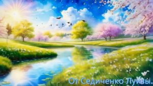 Весна идёт.Слова, генерация музыки, голоса в И. И. и монтаж видео Л. А. Седиченко.