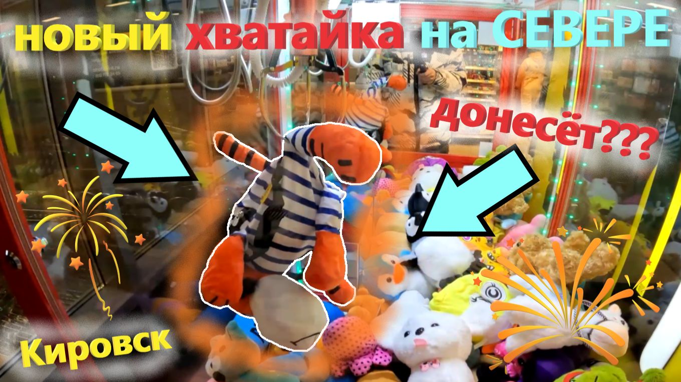 НОВЫЙ АВТОМАТ-ХВАТАЙКА на СЕВЕРЕ РОССИИ!!! ВЫИГРАЛ ТОП приз в АВТОМАТЕ-ХВАТАЙКЕ в Кировске! Выпуск 1