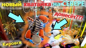НОВЫЙ АВТОМАТ-ХВАТАЙКА на СЕВЕРЕ РОССИИ!!! ВЫИГРАЛ ТОП приз в АВТОМАТЕ-ХВАТАЙКЕ в Кировске! Выпуск 1