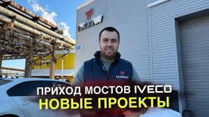 Приход мостов IVECO!