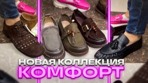 🤗СЕРИЯ КОМФОРТ🤗НОВАЯ КОЛЛЕКЦИЯ ВЕСНА-ЛЕТО🤗Женская Обувь в ТК "САДОВОД"🤗