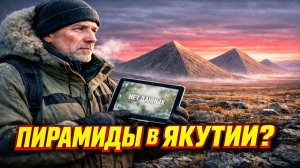 В Якутии нашли Древние Пирамиды?