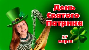 17 марта День Святого Патрика