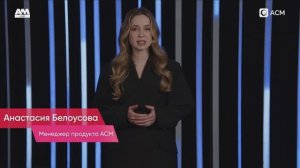 «Распаковка» продукта АСМ Группы Астра в эфире АМ Live