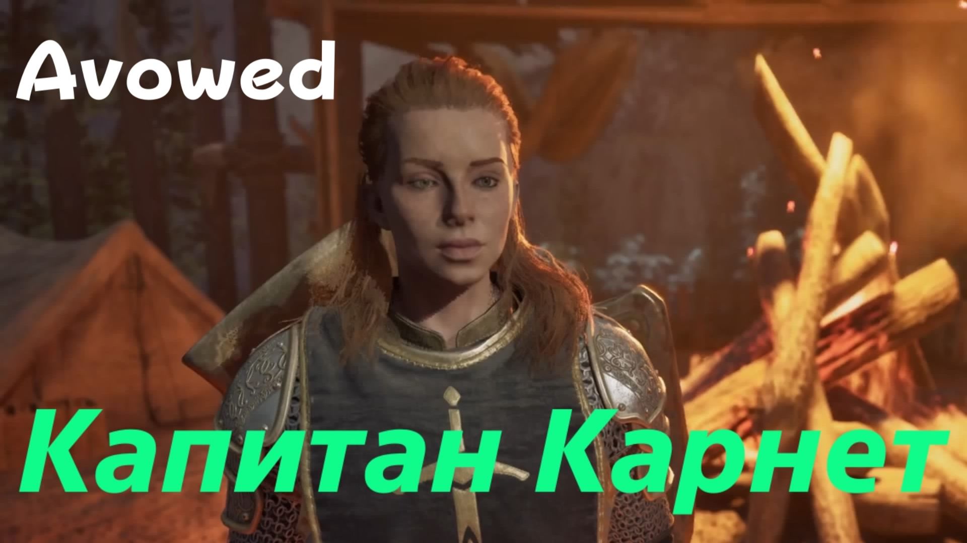 Avowed - босс Капитан Карнет (PS5 Pro)