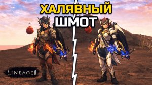 [Lineage 2 Legacy] Бесплатный буст с РК и полный разбор доспехов для арбы