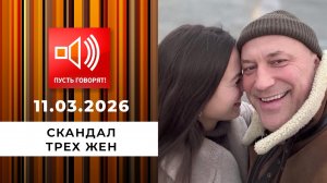 Скандал трех жен. "Ее нужно остепенить!" Пусть говорят. Выпуск от 11.03.2026