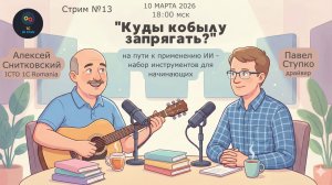 Стрим клуба №13 10.03.26 "Куды кобылу запрягать?" (ИИ - набор инструментов для начинающих)