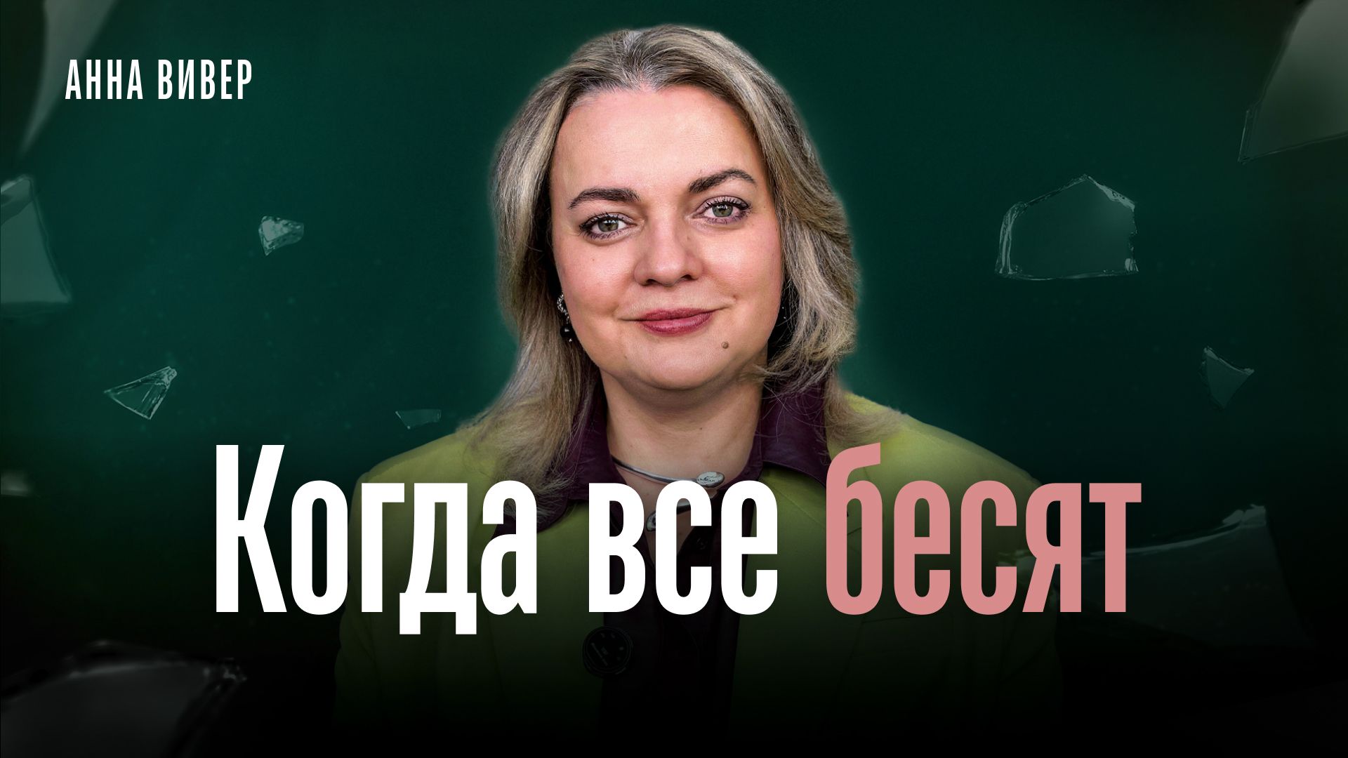 Когда все бесят