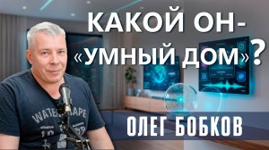 Интервью с Олегом Бобковым | Система «Умный дом» и грамотное водоснабжение