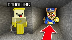 БАНАНЧИК НАШЁЛ СЕКРЕТНУЮ ШАХТУ ГОНЩИКА В МАЙНКРАФТ