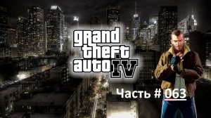 GTA IV (Архив). Прохождение игры ГТА 4. Часть 63. Миссия - Безбилетник.