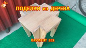 Поделки из дерева своими руками для дачи и сада вариант (352) 🪚🔨🪛🐦