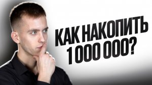 Как накопить 1 миллион рублей за 5 лет? Показываю рабочие стратегии
