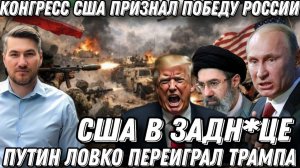 Путин переиграл Трампа. США в ловушке. Иран перешел на вторую стадию. Конгресс признал победу РФ