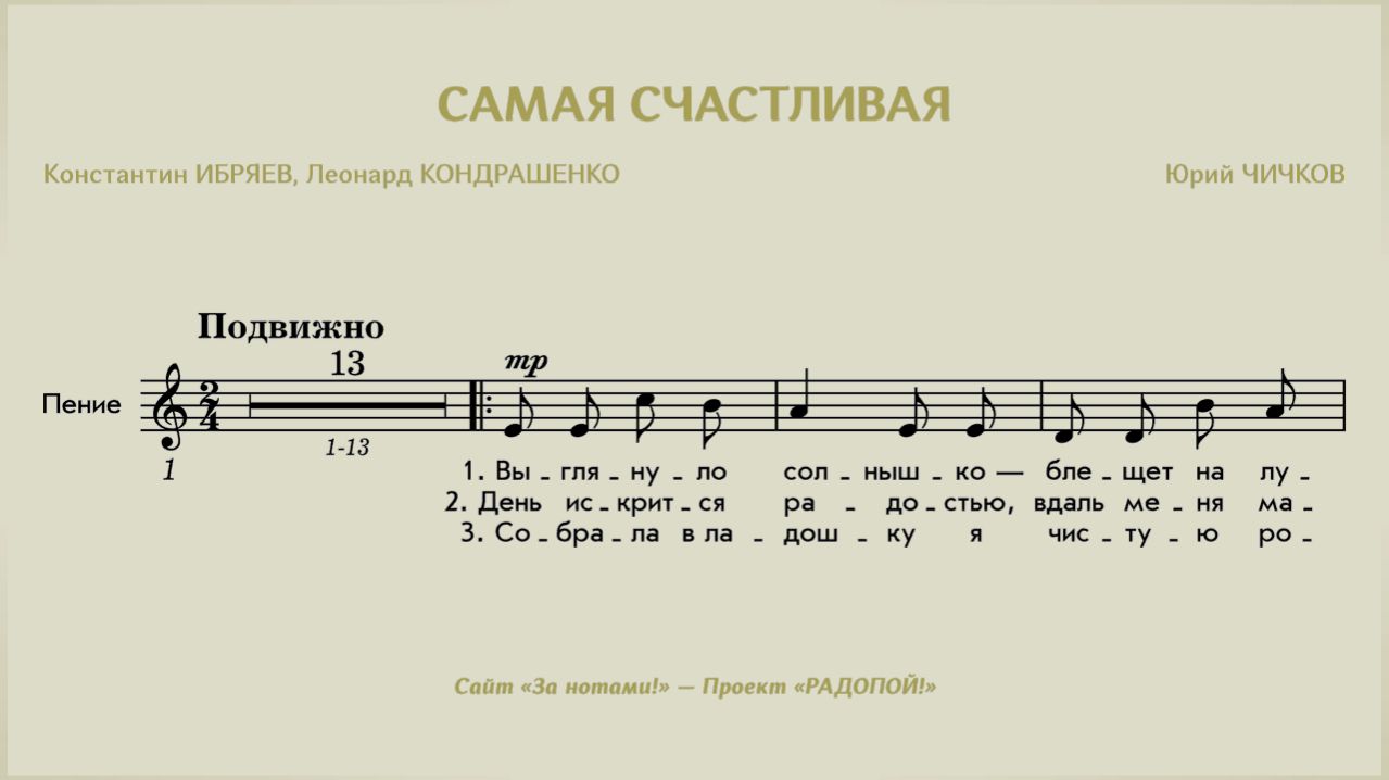 РАДОПОЙ! — Самая счастливая