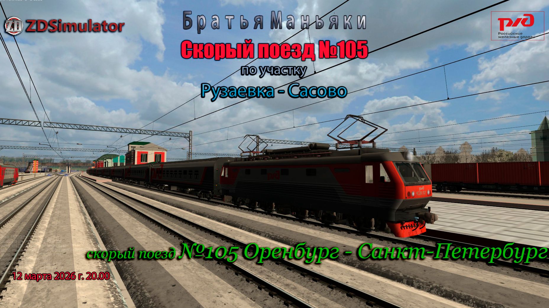 ZDSimulator - Скорый поезд №105 - по участку Рузаевка - Сасово