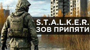 Зов Припяти 3 серия полное прохождение Перезалив спустя 5 лет