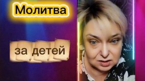 обережная молитва за детей