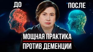 ДЕМЕНЦИЯ НАЧИНАЕТСЯ С ЭТОГО / Как Предотвратить Деменцию и Болезнь Альцгеймера Уже Сейчас