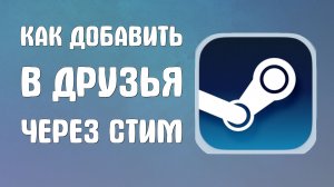 Как добавить в друзья через стим