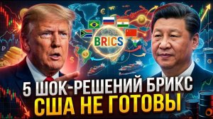 Даже Трамп не ожидал, что Китай и БРИКС сделают шаги, которые начнут КОНЕЦ системы → 👤 #Закулисье_
