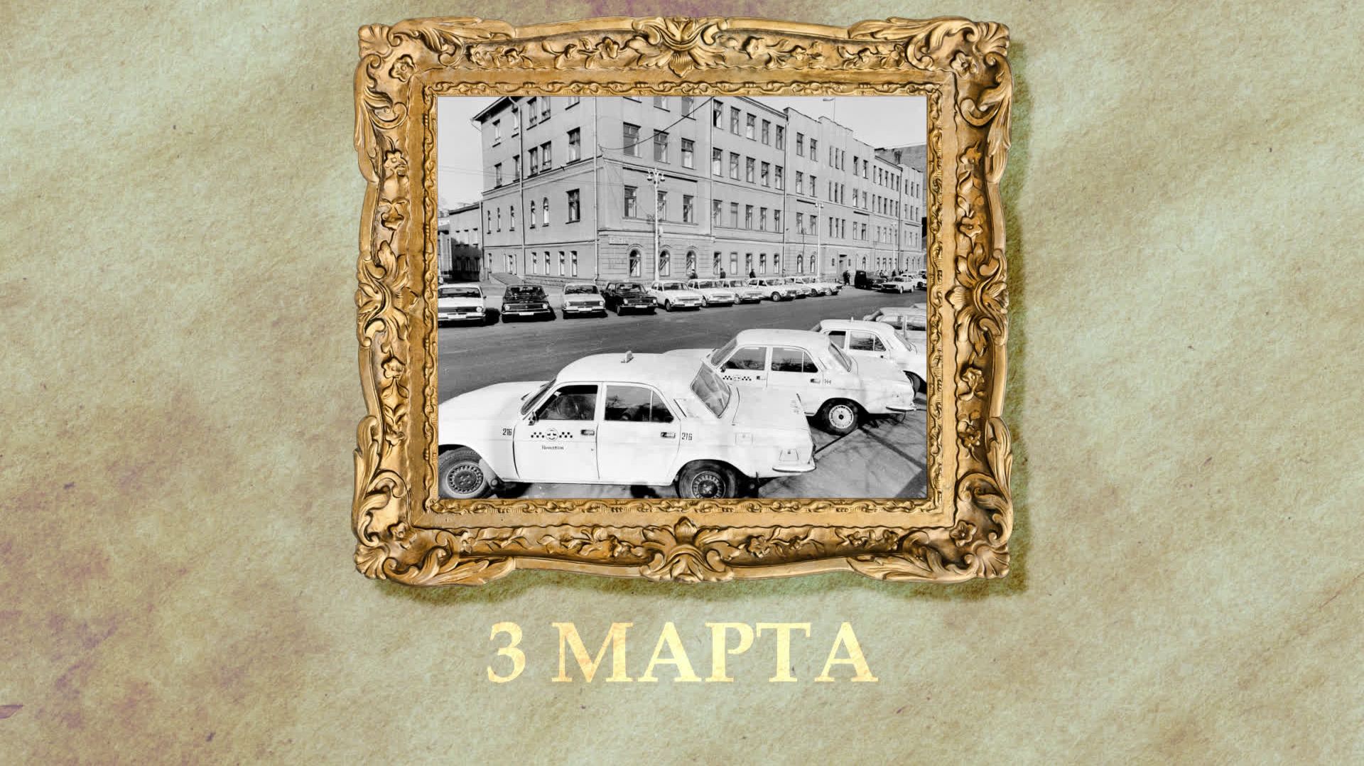 БЫЛО! Историческая рубрика от 03.03.2026