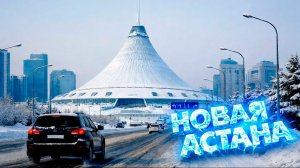 НОВЫЙ ГОРОД АСТАНА  2026 г.