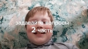 задавайте вопросы 2 часть изменённая версия.