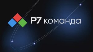 Большое обновление Р7 команда для всех устройств