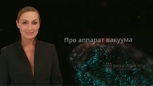 Релиз 1 урока - про аппарат вакуума