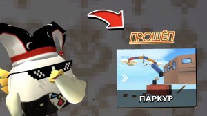 ПРОШЁЛ паркур в СКЕБОБ ГАН