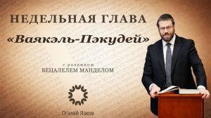 Размышления о главе "Ваякэль-Пэкудей"