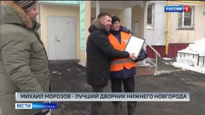 В Нижнем Новгороде назвали лучшего дворника