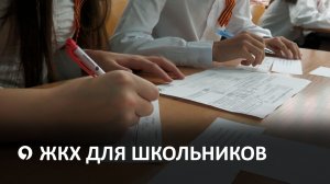 Как ставропольские школьники учатся оплачивать коммунальные счета