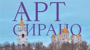 Мероприятие АртСирано во Владимире