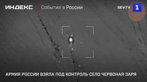 Армия России взяла под контроль село Червоная Заря