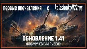 Обновление 1.41. Первые впечатления.