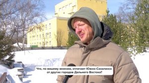 «Люди говорят» | Что, по вашему мнению, отличает Южно-Сахалинск от других городов Дальнего Востока?