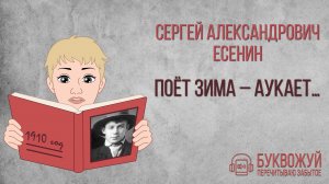 Стихотворение «Поёт зима – аукает…». Сергей Есенин