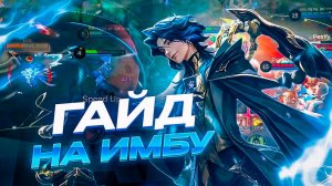 ЧИТЕРСКИЙ ГЕРОЙ ВЫШЕЛ! КОНТРПИКИ МАРСЕЛЯ в МОБАЙЛ ЛЕГЕНДС MOBILE LEGENDS