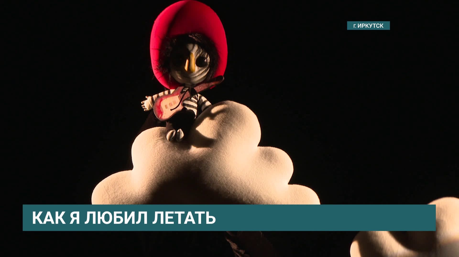 “Как я любил летать”: премьера спектакля по пьесе Е. Тимофеевой «Мальчик-головошар» в "Аистенке"