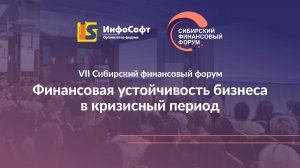 VII Сибирский финансовый форум 2026. Итоговый репортаж